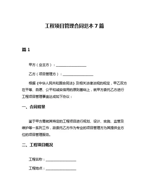 工程项目管理合同范本7篇