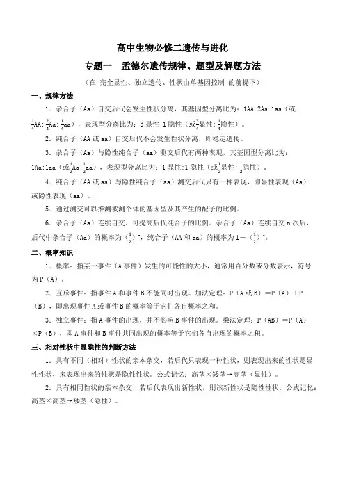 专题一  孟德尔遗传规律、题型及解题方法