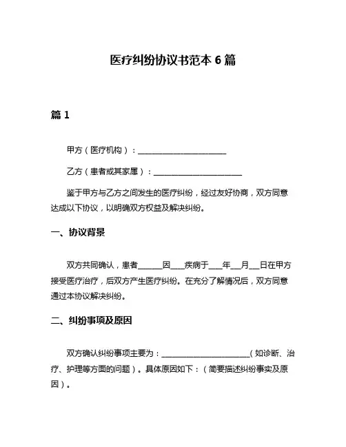 医疗纠纷协议书范本6篇