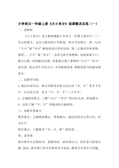 统编版小学语文一年级上册《大小多少》说课稿及反思(共三篇)