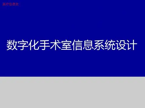 医疗信息化：数字化手术室信息系统设计