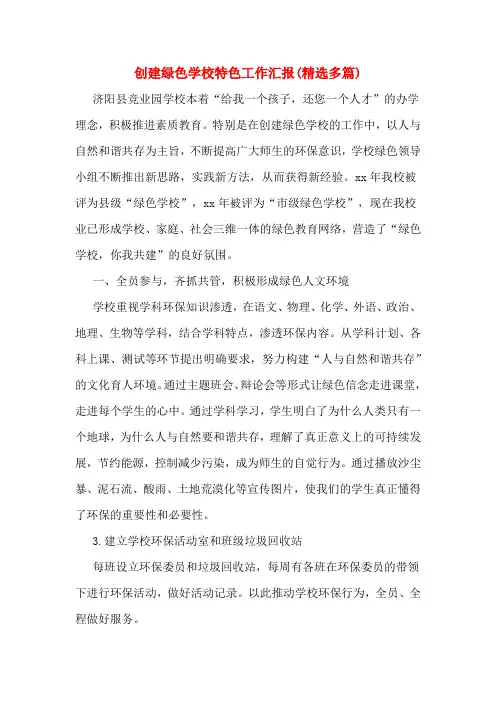 创建绿色学校特色工作汇报(精选多篇)