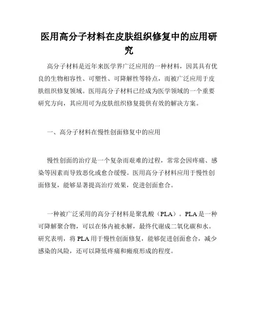 医用高分子材料在皮肤组织修复中的应用研究