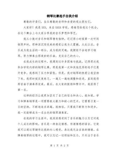 钢琴比赛选手自我介绍