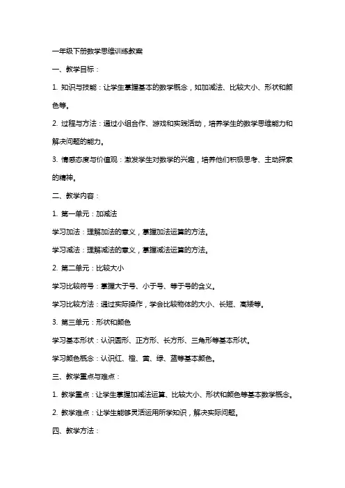 一年级下册数学思维训练教案