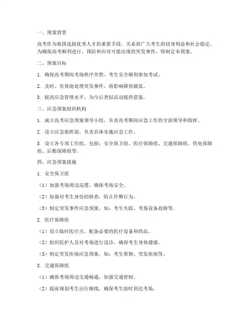 高考应急预案_考点_中学