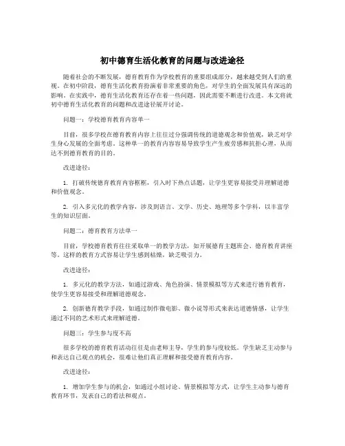 初中德育生活化教育的问题与改进途径