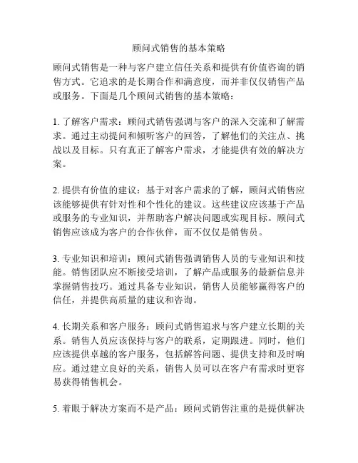 顾问式销售的基本策略