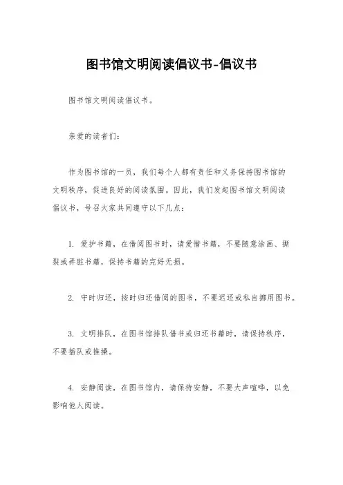 图书馆文明阅读倡议书-倡议书