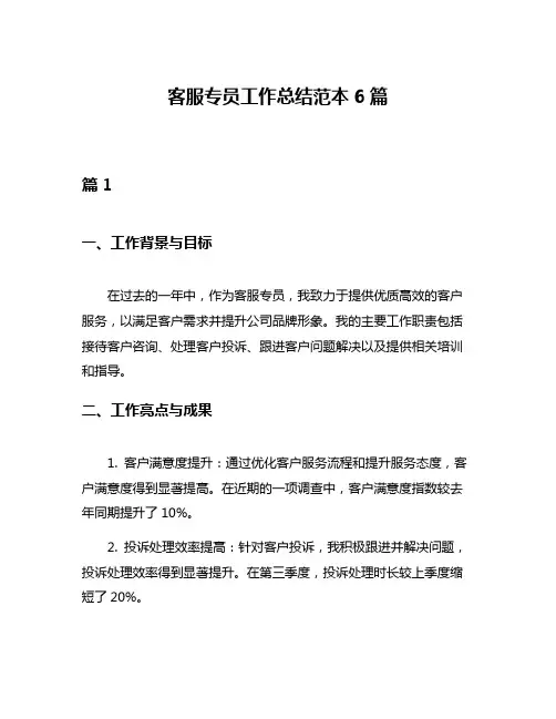 客服专员工作总结范本6篇