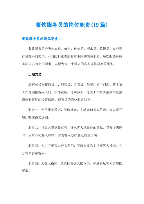 餐饮服务员的岗位职责(19篇)