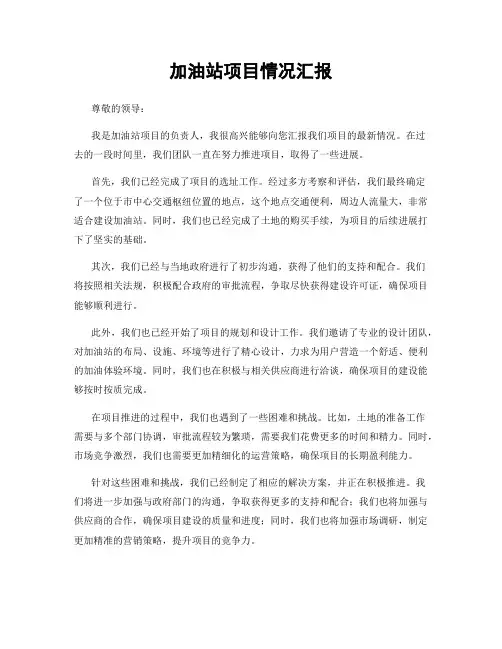 加油站项目情况汇报
