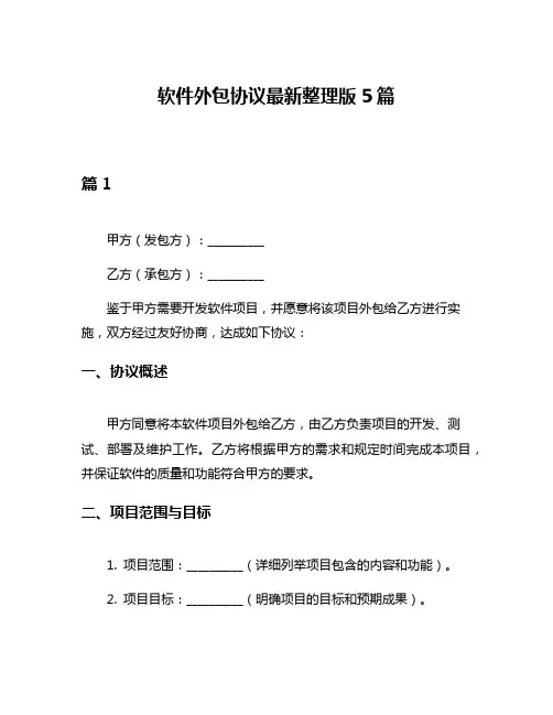 软件外包协议最新整理版5篇