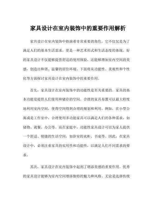 家具设计在室内装饰中的重要作用解析