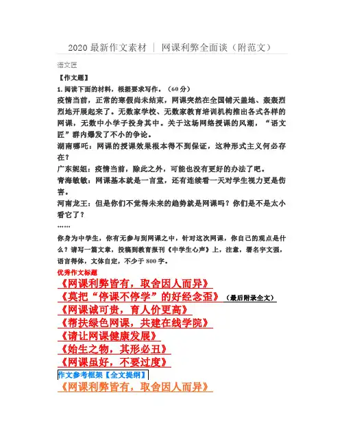 2020最新作文素材 - 网课利弊全面谈(附范文)