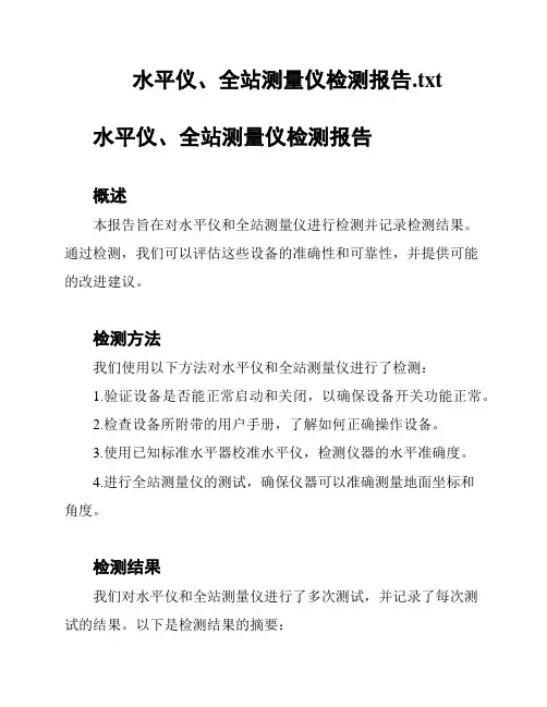 水平仪、全站测量仪检测报告