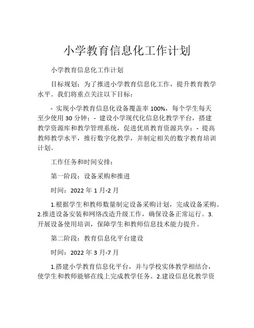 小学教育信息化工作计划
