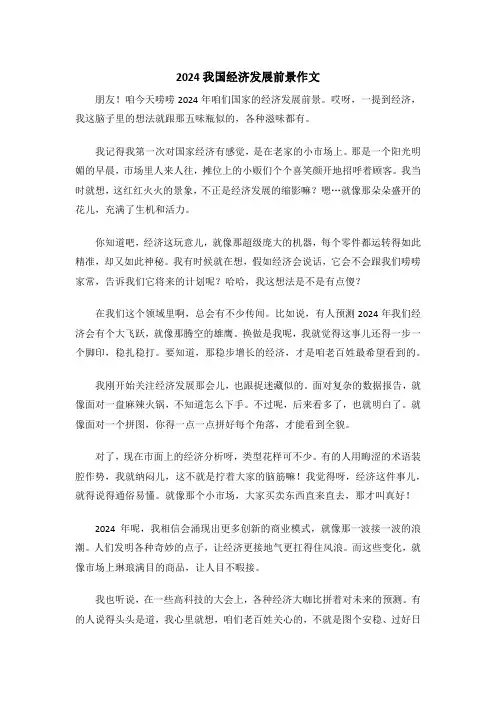 2024我国经济发展前景作文