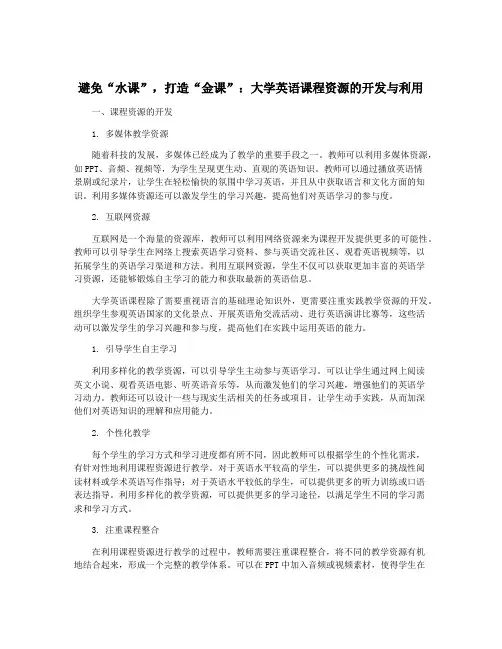 避免“水课”,打造“金课”：大学英语课程资源的开发与利用