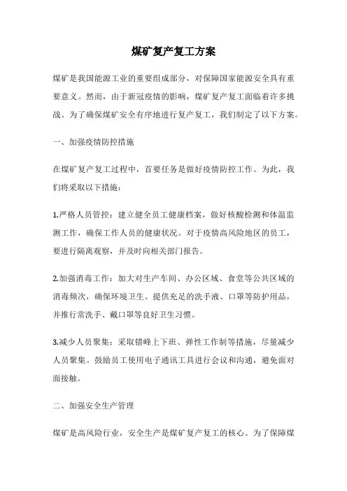 煤矿复产复工方案