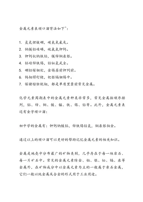 金属元素表顺口溜背法