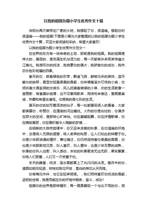以我的祖国为题小学生优秀作文十篇