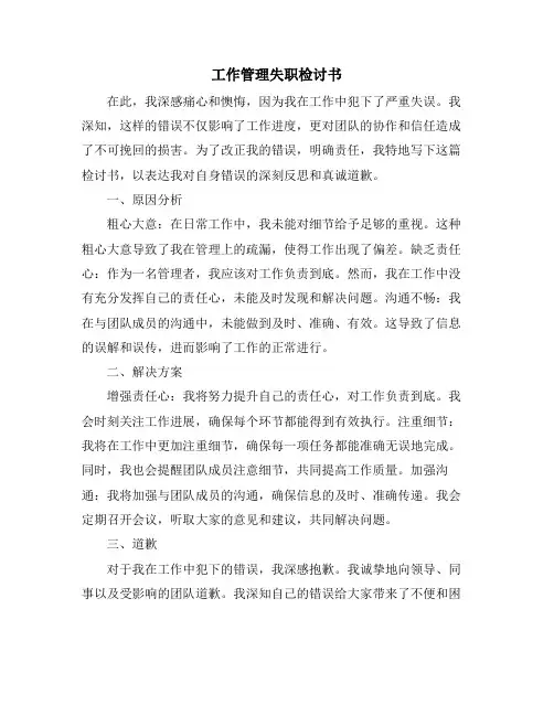 工作管理失职检讨书