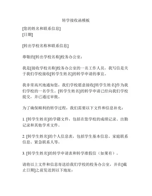 转学接收函模板