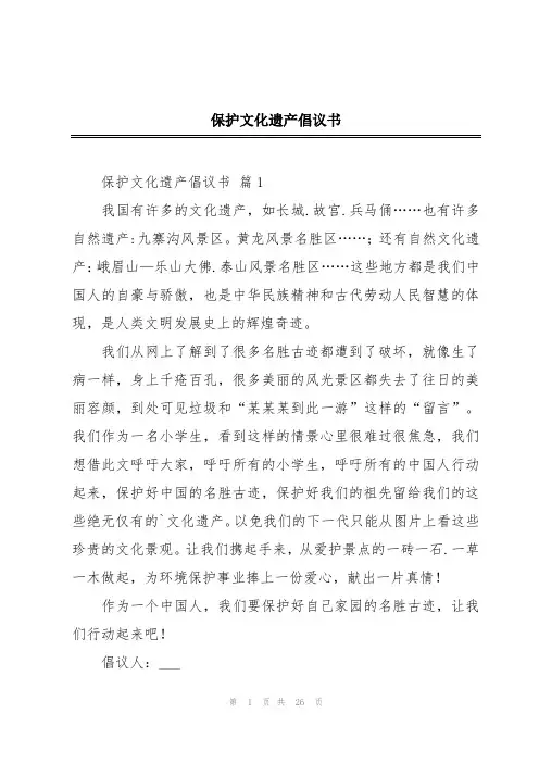 保护文化遗产倡议书