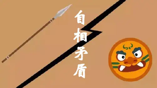 《自相矛盾》成语故事