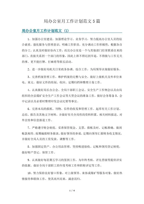 局办公室月工作计划范文5篇