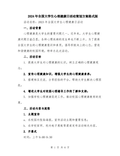 2024年全国大学生心理健康日活动策划方案格式版