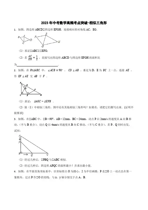 2023年中考数学高频考点突破-相似三角形