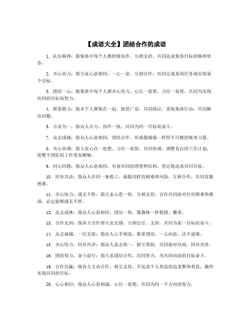 【成语大全】团结合作的成语
