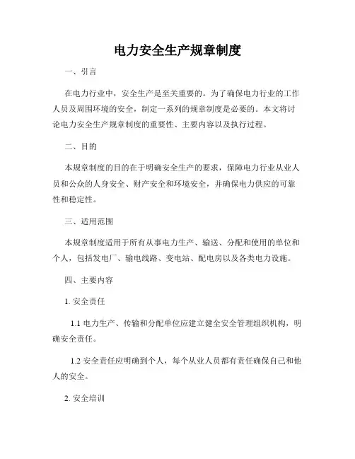 电力安全生产规章制度