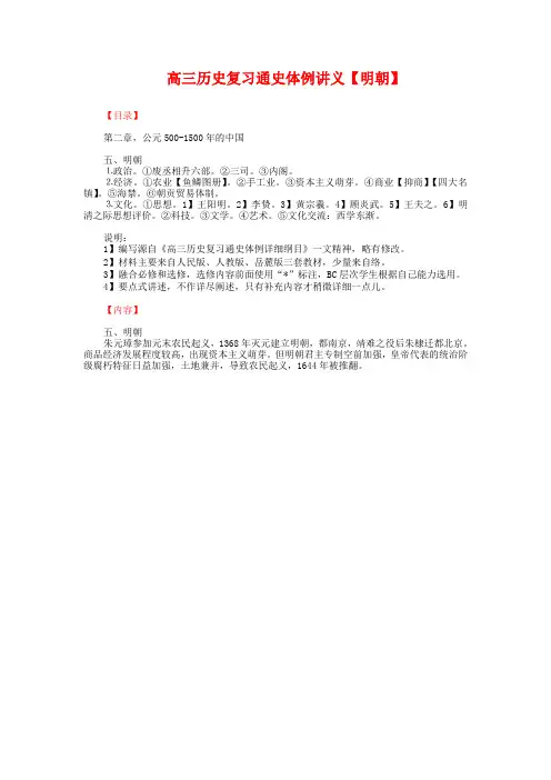 高三历史通史体例复习讲义：明朝