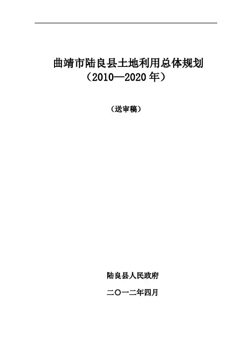 陆良县土地利用总体规划