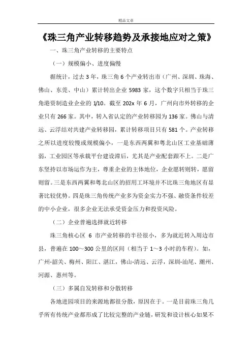 《珠三角产业转移趋势及承接地应对之策》