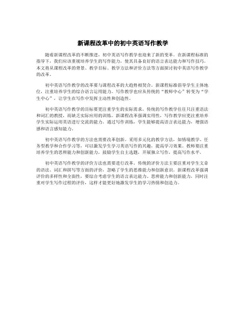 新课程改革中的初中英语写作教学