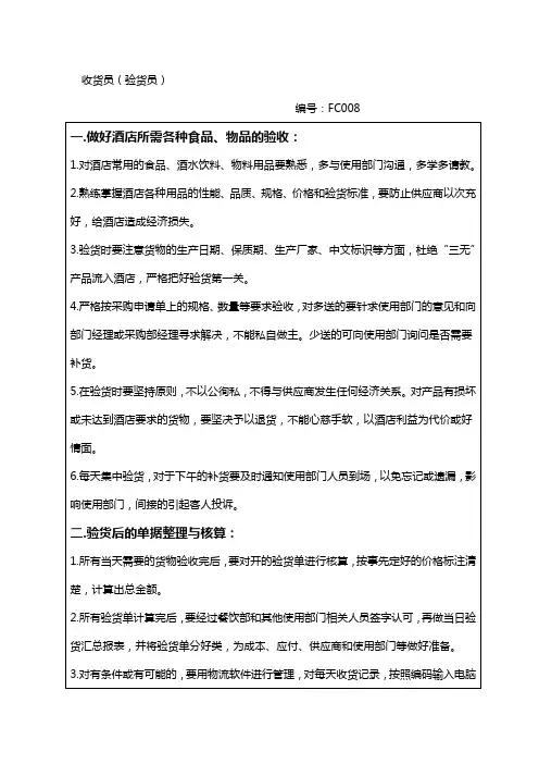 酒店财务部收货员(验货员)岗位工作程序与标准