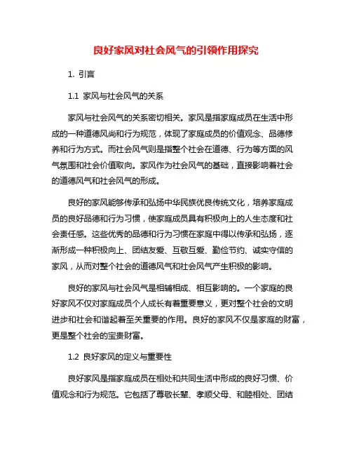 良好家风对社会风气的引领作用探究