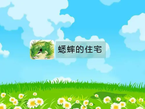 统编(部编)版语文四年级上册 蟋蟀的住宅 课件 (共35张PPT)