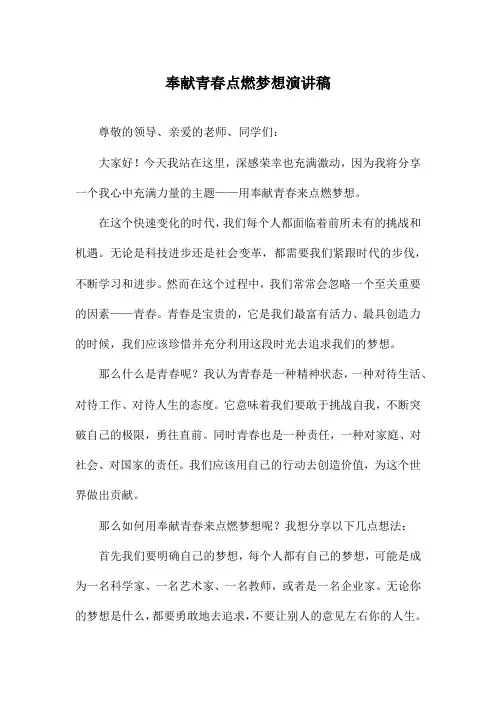 奉献青春点燃梦想演讲稿