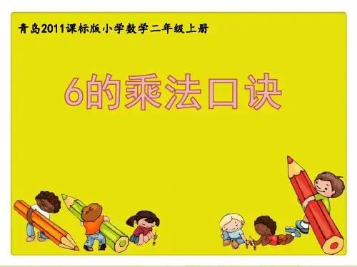二年级上册数学- 6的乘法口诀 ︳青岛版 (16张)