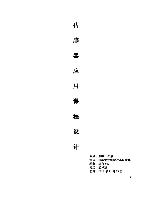 光电式传感器应用课程设计