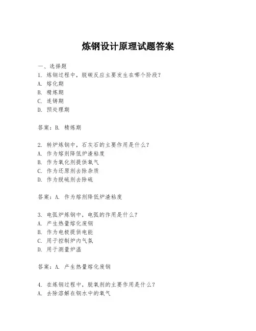 炼钢设计原理试题答案