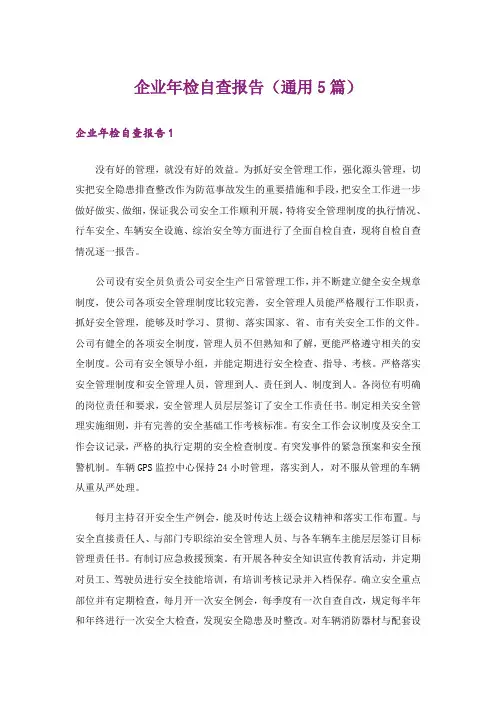 企业年检自查报告(通用5篇)