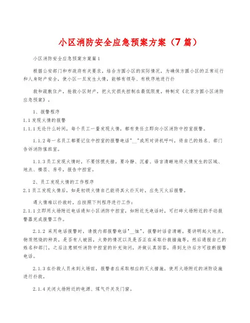 小区消防安全应急预案方案(7篇)