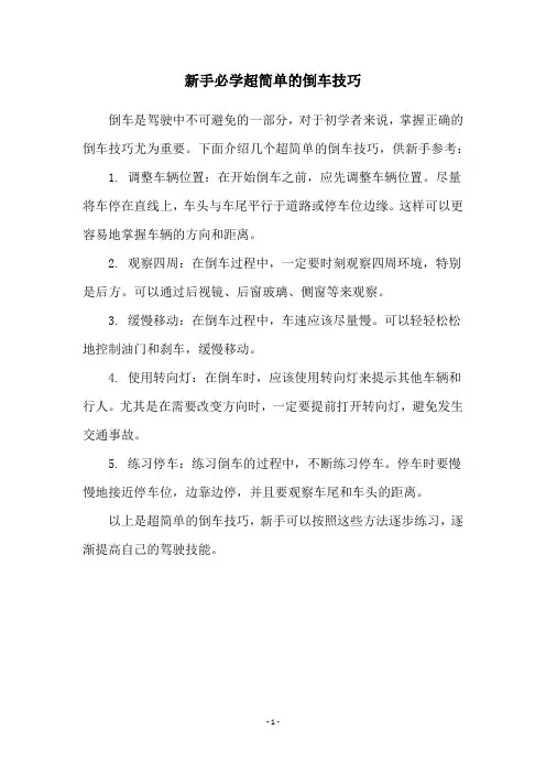 新手必学超简单的倒车技巧