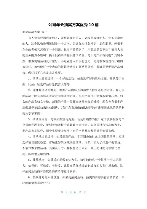 公司年会抽奖方案优秀10篇
